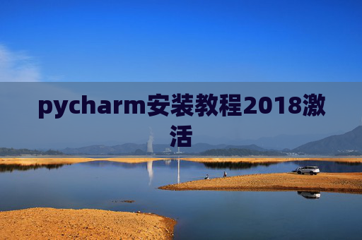 pycharm安装教程2018激活